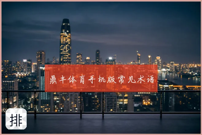 鼎丰体育手机版常见术语