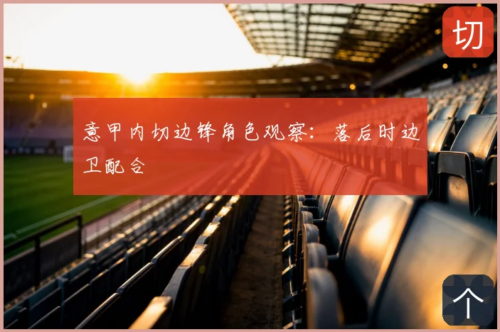 意甲内切边锋角色观察：落后时边卫配合
