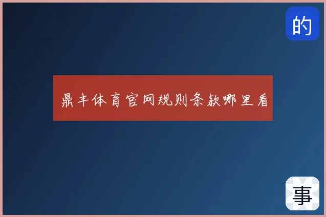 鼎丰体育官网规则条款哪里看