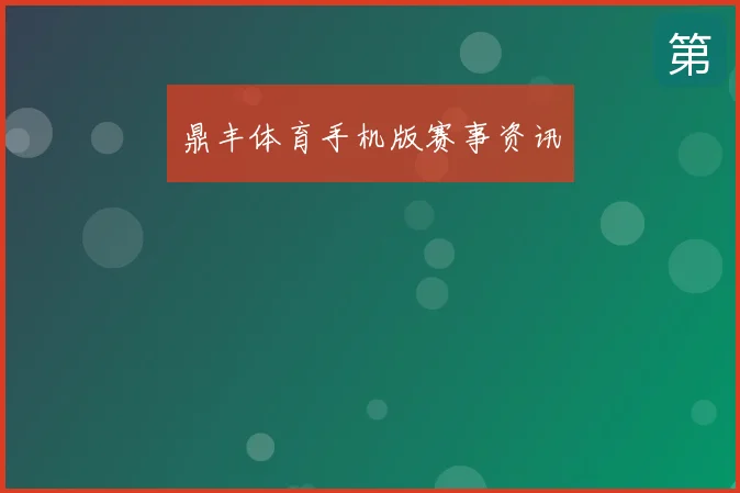 鼎丰体育手机版赛事资讯