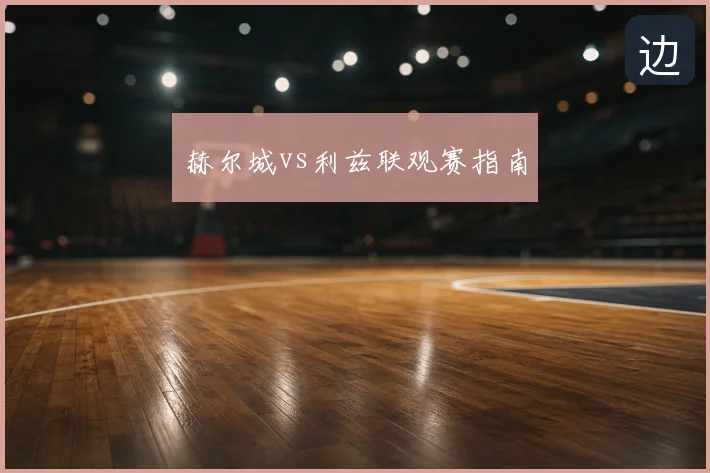 赫尔城vs利兹联观赛指南