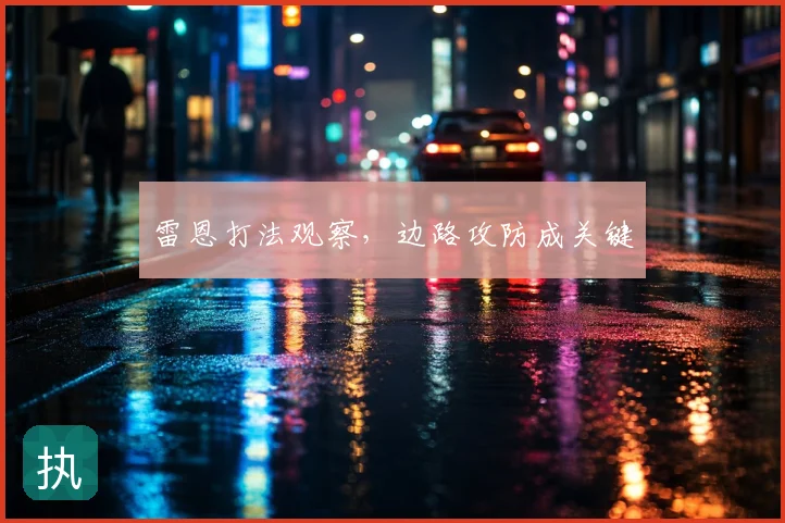 雷恩打法观察，边路攻防成关键
