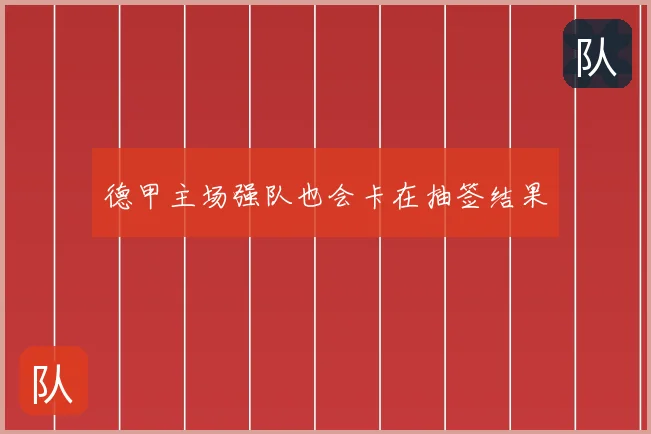 德甲主场强队也会卡在抽签结果