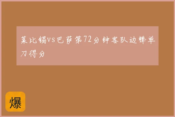 莱比锡vs巴萨第72分钟客队边锋单刀得分