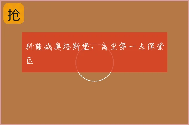 科隆战奥格斯堡，高空第一点保禁区