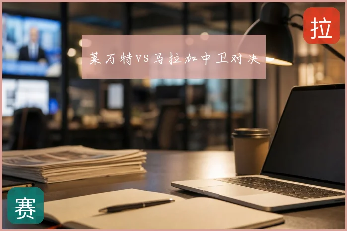 莱万特vs马拉加中卫对决