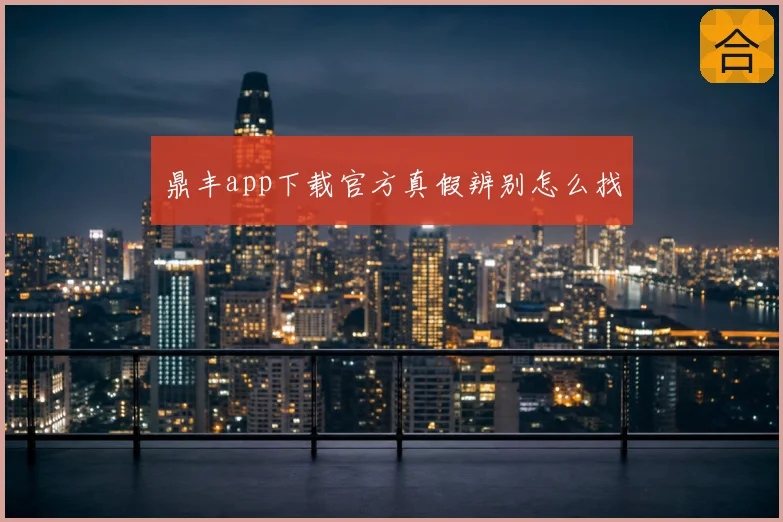 鼎丰app下载官方真假辨别怎么找