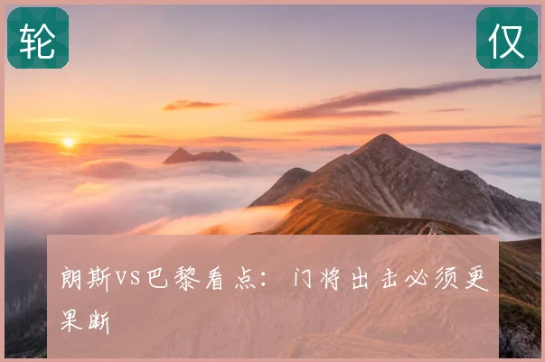 朗斯vs巴黎看点：门将出击必须更果断